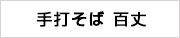 手打そば　百丈