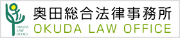 奥田総合法律事務所