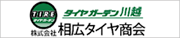 株式会社 相広タイヤ商会