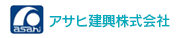 アサヒ建興株式会社