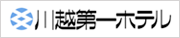 川越第一ホテル
