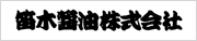 笛木醤油 株式会社
