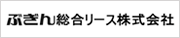 ぶぎん総合リース 株式会社