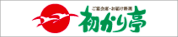 有限会社 初かり亭