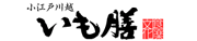 小江戸川越　いも膳