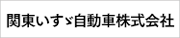 関東いすゞ自動車 株式会社