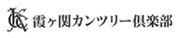 一般社団法人 霞ヶ関カンツリー倶楽部
