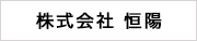 株式会社 恒陽