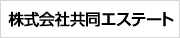 株式会社 共同エステート