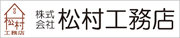株式会社松村工務店