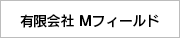 有限会社Mフィールド