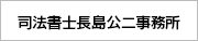 司法書士長島公二事務所