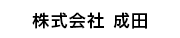 株式会社　成田