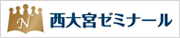 西大宮ゼミナール