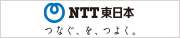 NTT東日本