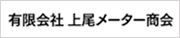 有限会社 上尾メータ商会