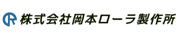株式会社岡本ローラ製作所