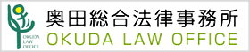 奥田総合法律事務所