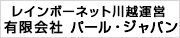 レインボーネット川越運営　有限会社 パール・ジャパン