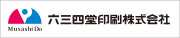 六三四堂印刷 株式会社