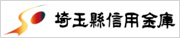 埼玉縣信用金庫　川越支店