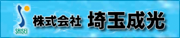 株式会社 埼玉成光