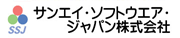 サンエイ・ソフトウエア・ジャパン株式会社