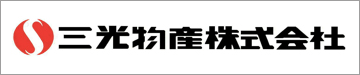 三光物産 株式会社