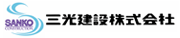三光建設株式会社