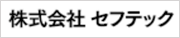 株式会社 セフテック