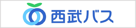 西武バス株式会社/CMSセイブ