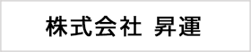 株式会社 昇運