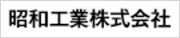 昭和工業 株式会社