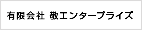 有限会社 敬エンタープライズ