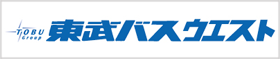 東武バスウエスト 株式会社