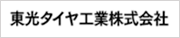 東光タイヤ工業 株式会社