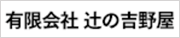 有限会社 辻の吉野屋