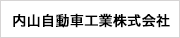 内山自動車工業 株式会社