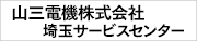山三電機株式会社 埼玉サービスセンター