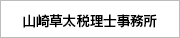 山崎草太税理士事務所