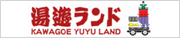 川越温泉湯遊ランド・ホテル三光