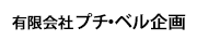 有限会社プチ・ベル企画