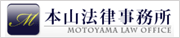 本山法律事務所