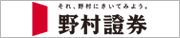 野村證券株式会社