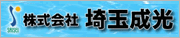 株式会社埼玉成光
