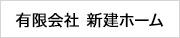 有限会社新建ホーム