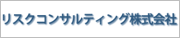 リスクコンサルティング株式会社