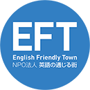 NPO法人 英語の通じる街実行委員会