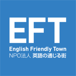 NPO法人 英語の通じる街実行委員会