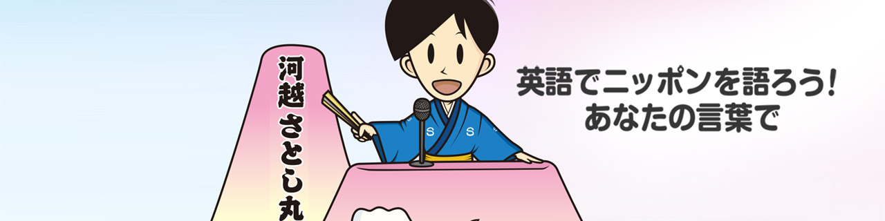 第1回 英語でニッポンを語ろう！コンテスト In 川越